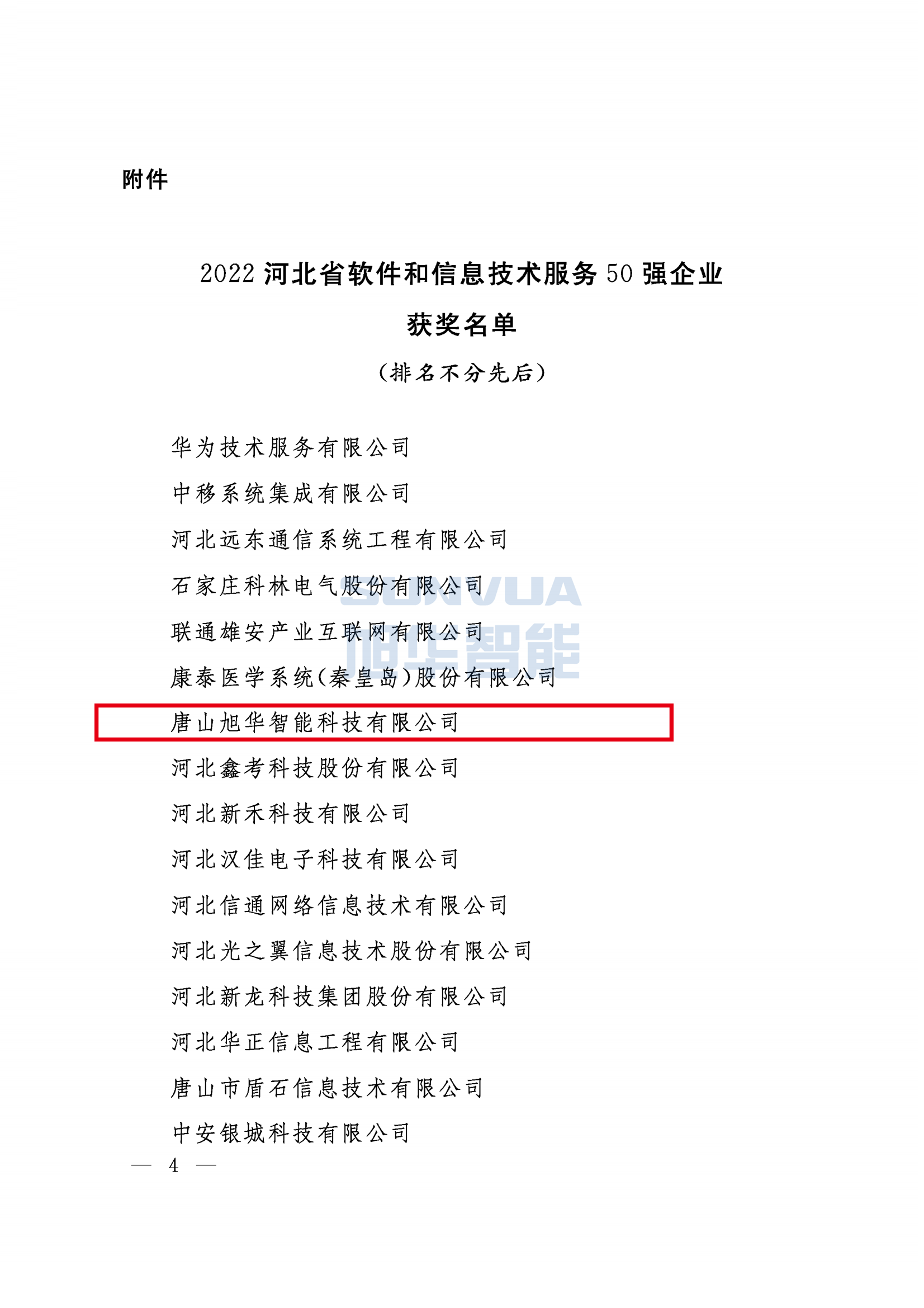 喜报 ▏Ebpay(中国)智能荣获2022年度河北省软件和信息技术服务50强企业荣誉称号