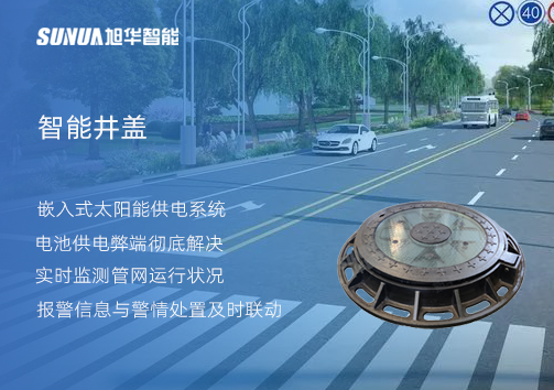 智慧城市的新宠儿：会“思考”的井盖