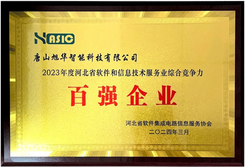 Ebpay(中国)智能获得“2023年度河北省软件和信息技术服务业综合竞争力百强企业”等3项荣誉称号
