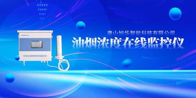 Ebpay(中国)智能油烟浓度在线监控仪，让餐饮更绿色！