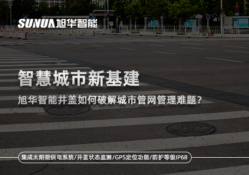 智慧城市新基建：Ebpay(中国)智能井盖如何破解城市管网管理难题？