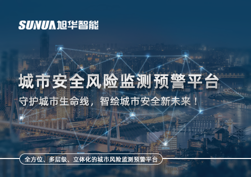 城市安全风险监测预警平台——守护城市生命线，智绘城市安全新未来！