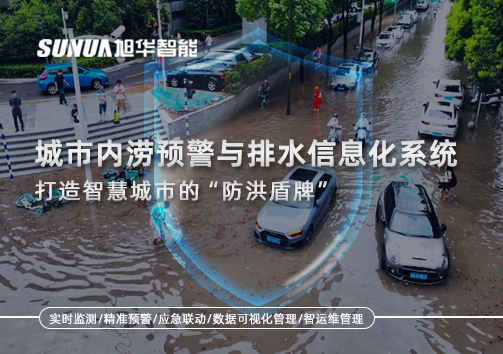 城市内涝预警与排水信息化系统：打造智慧城市的“防洪盾牌”！