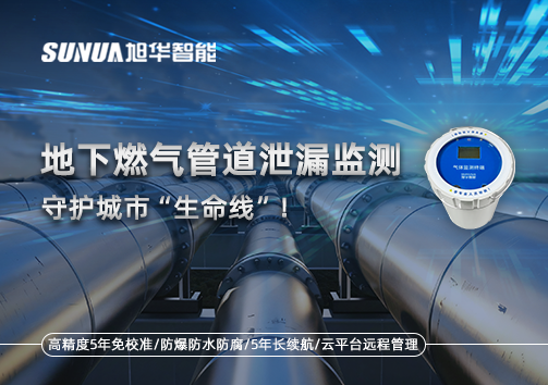 地下燃气管道泄漏监测，守护城市“生命线”！