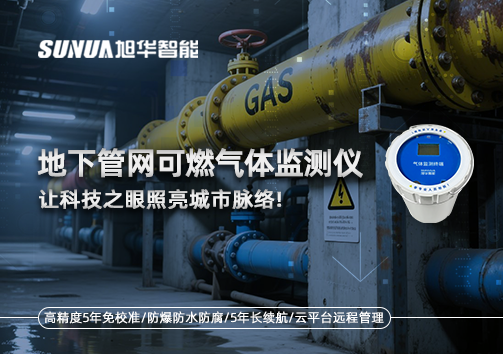 燃气管道“哨兵卫士”：地下管网可燃气体监测仪，让科技之眼照亮城市脉络