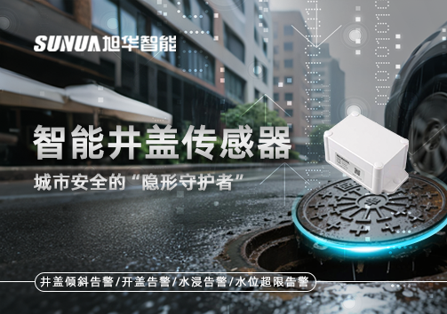 智能井盖传感器：守护城市“脚下安全”的智慧之眼！