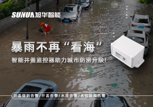 暴雨不再“看海”，智能井盖监控器助力城市防涝升级！