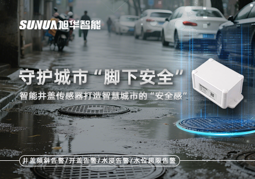 守护城市“脚下安全”：智能井盖传感器打造智慧城市的“安全感”