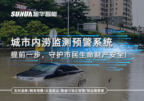 城市内涝监测预警系统：提前一步，守护市民生命财产安全！