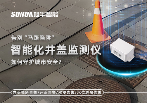 告别“马路陷阱”：智能化井盖监测仪如何守护城市安全？