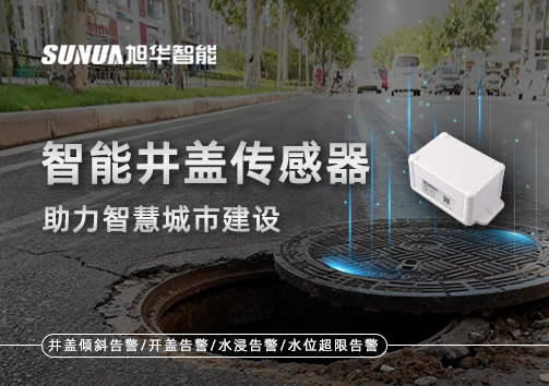 让井盖会“说话”——智能井盖传感器助力智慧城市建设